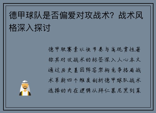 德甲球队是否偏爱对攻战术？战术风格深入探讨