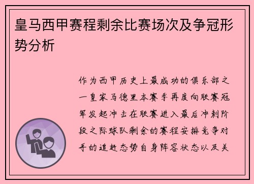 皇马西甲赛程剩余比赛场次及争冠形势分析
