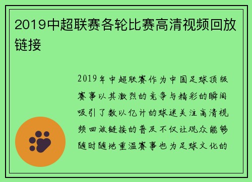 2019中超联赛各轮比赛高清视频回放链接
