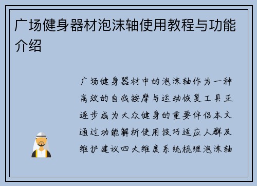 广场健身器材泡沫轴使用教程与功能介绍