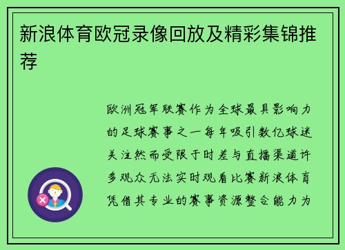 新浪体育欧冠录像回放及精彩集锦推荐