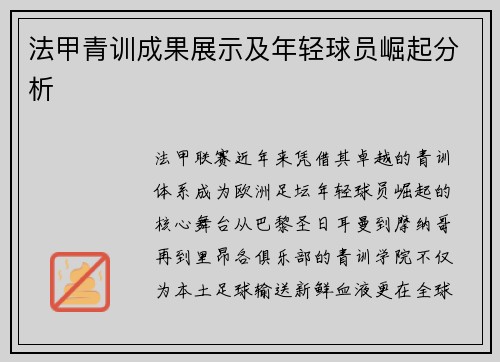 法甲青训成果展示及年轻球员崛起分析