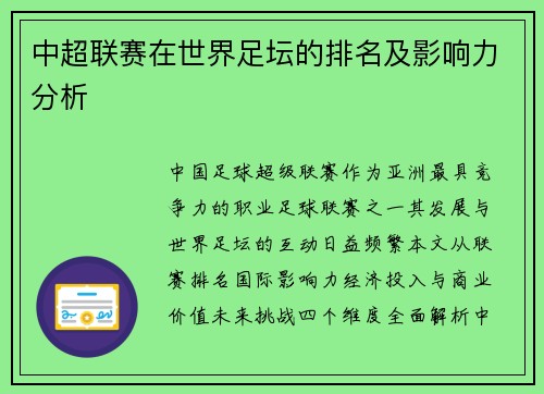 中超联赛在世界足坛的排名及影响力分析