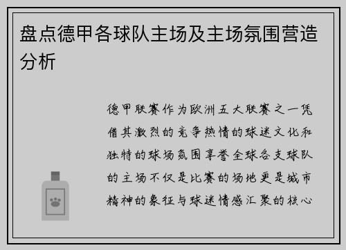 盘点德甲各球队主场及主场氛围营造分析