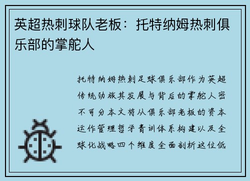 英超热刺球队老板：托特纳姆热刺俱乐部的掌舵人