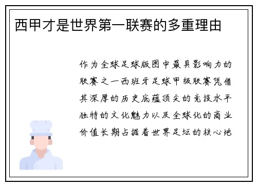 西甲才是世界第一联赛的多重理由