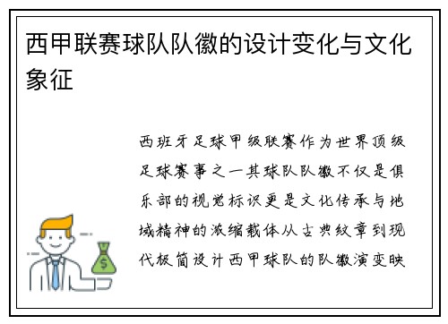 西甲联赛球队队徽的设计变化与文化象征
