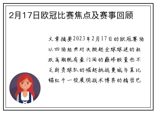 2月17日欧冠比赛焦点及赛事回顾