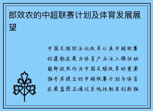 郎效农的中超联赛计划及体育发展展望