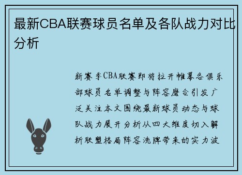 最新CBA联赛球员名单及各队战力对比分析