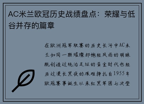 AC米兰欧冠历史战绩盘点：荣耀与低谷并存的篇章