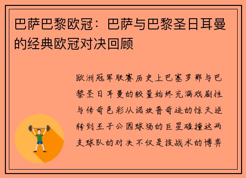 巴萨巴黎欧冠：巴萨与巴黎圣日耳曼的经典欧冠对决回顾