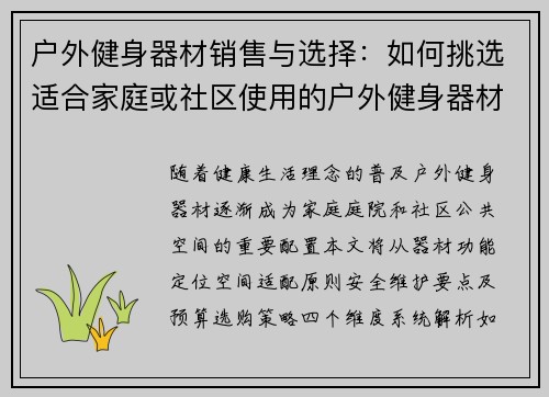 户外健身器材销售与选择：如何挑选适合家庭或社区使用的户外健身器材？