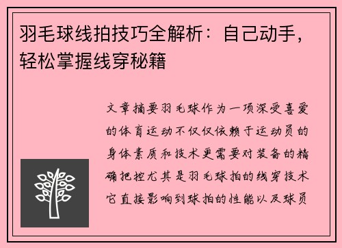 羽毛球线拍技巧全解析：自己动手，轻松掌握线穿秘籍