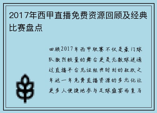 2017年西甲直播免费资源回顾及经典比赛盘点