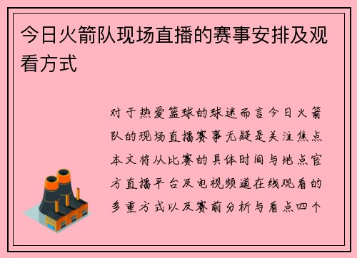 今日火箭队现场直播的赛事安排及观看方式