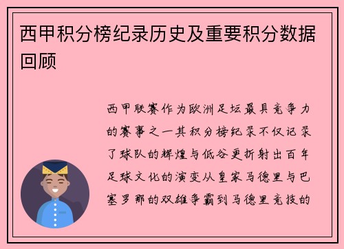 西甲积分榜纪录历史及重要积分数据回顾
