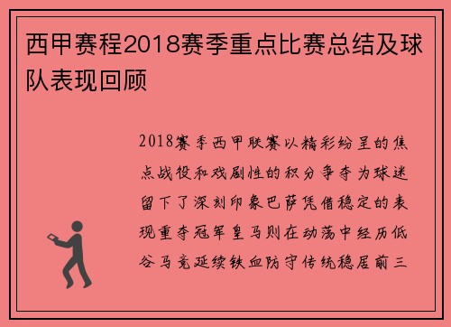 西甲赛程2018赛季重点比赛总结及球队表现回顾