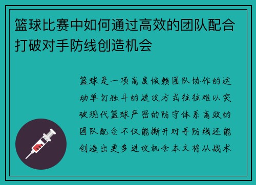 篮球比赛中如何通过高效的团队配合打破对手防线创造机会