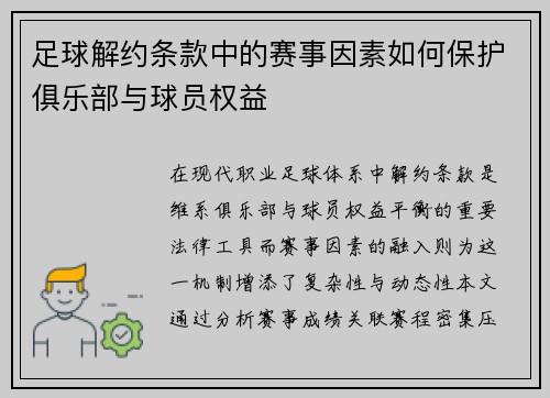 足球解约条款中的赛事因素如何保护俱乐部与球员权益