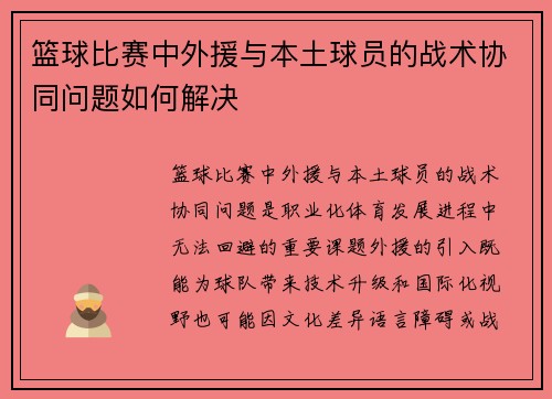 篮球比赛中外援与本土球员的战术协同问题如何解决