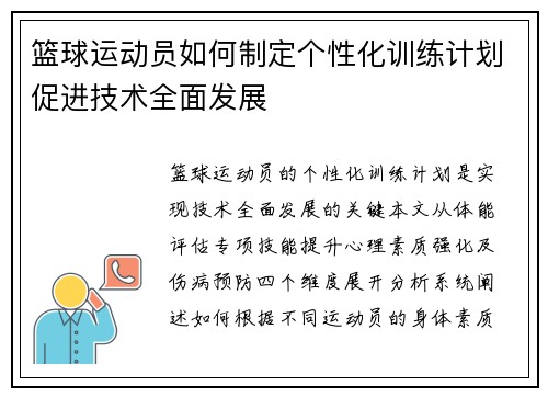 篮球运动员如何制定个性化训练计划促进技术全面发展