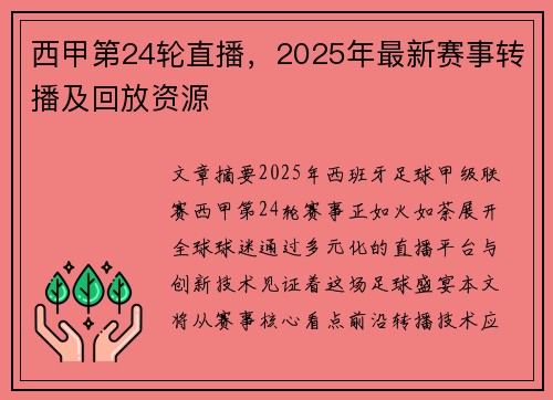 西甲第24轮直播，2025年最新赛事转播及回放资源