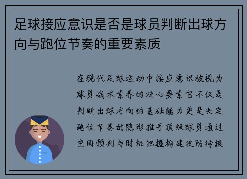 足球接应意识是否是球员判断出球方向与跑位节奏的重要素质