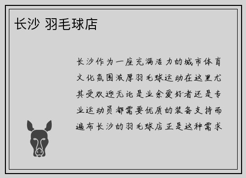 长沙 羽毛球店