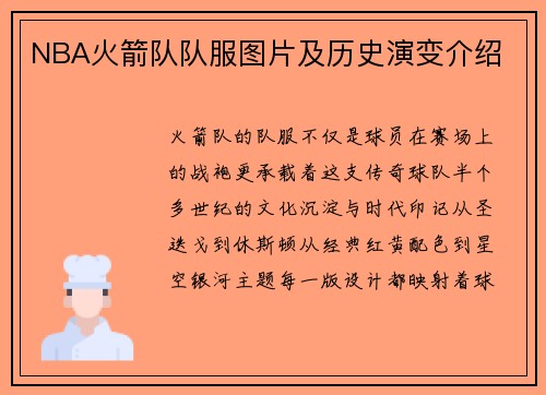 NBA火箭队队服图片及历史演变介绍